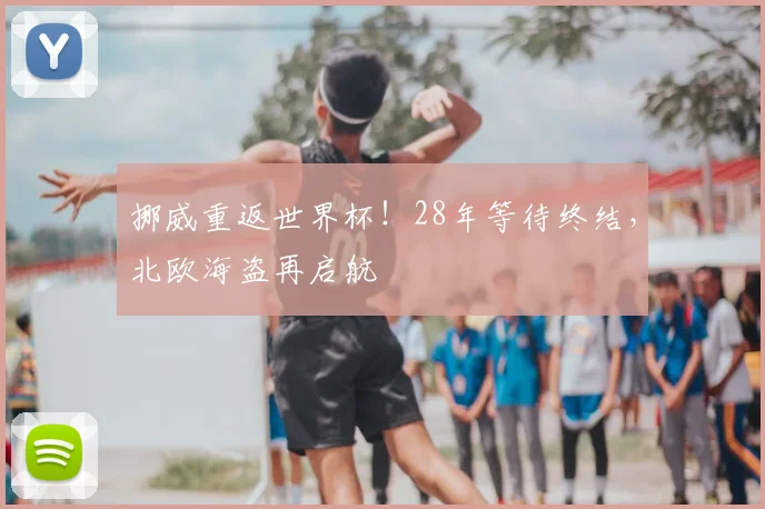 挪威重返世界杯！28年等待终结，北欧海盗再启航