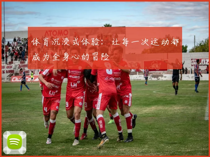 体育沉浸式体验：让每一次运动都成为全身心的冒险