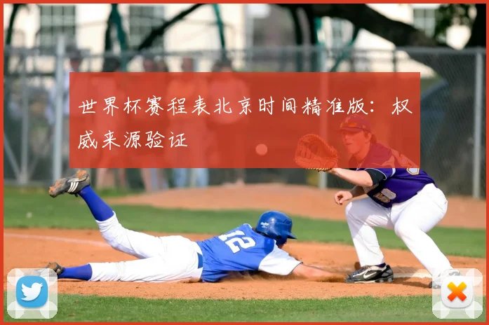 世界杯赛程表北京时间精准版：权威来源验证