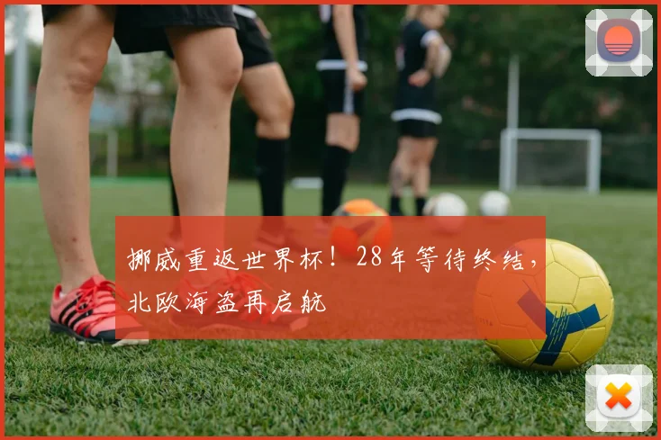 挪威重返世界杯！28年等待终结，北欧海盗再启航